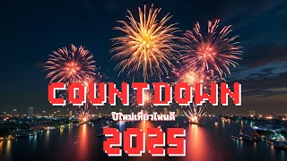 2025 เค้าท์ดาวน์ที่ไหนดี