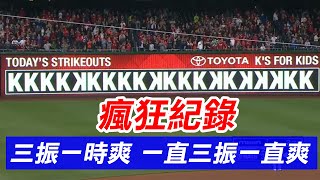 三振一時爽 一直三振一直爽 | Max Scherzer 20K Complete Game