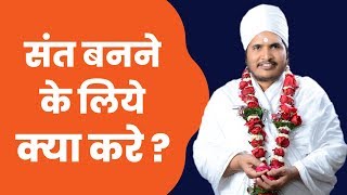 संत बनने के लिये क्या करे ?