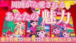 わぉっ🫢💕周囲から愛される貴方の魅力について🌈モテ度/人気の理由/近々起こる嬉しい事🌈〈西の魔女ルノルマンLeading〉