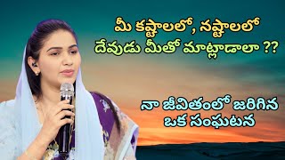 మీ కష్టాలలో, నష్టాలలో దేవుడు మీతో మాట్లాడాలా ?? #jessypaul #rajprakashpaul #gospelbyfaith