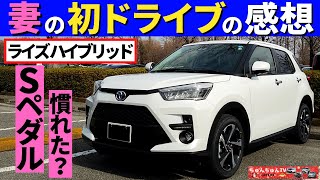 【ライズハイブリッド】妻が納車後に感じたこと！～Sペダルの使い勝手は？～｜TOYOTA RAIZE HYBRID