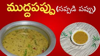 how to make mudda pappu in telugu ముద్దపప్పు Mudda pappu recipe | Perfect MUDDAPAPPU | Inti Vantalu