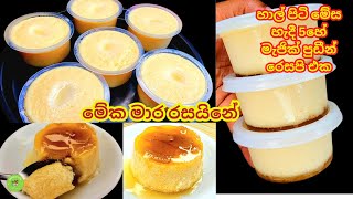 හාල් පිටි මේස හැදි 5 හේ මැජික් පුඩින් එක.| 🍛|Rice flour pudding ❤️Dessert recipe #pudding #desert