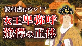 【ゆっくり解説】教科書はウソだった！？卑弥呼の驚愕の正体とは