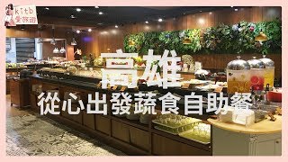 【#kitb愛台灣 ☆ 高雄 從心出發蔬食自助餐】