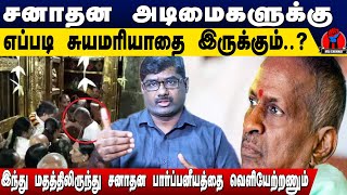 சனாதன அடிமைகளுக்கு எப்படி சுயமரியாதை இருக்கும்? | Kalki Gobinath Latest Speech on Ilaiyaraja Issue