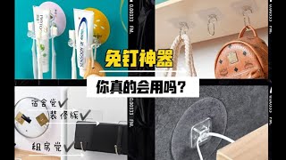 免钉收纳神器你真的会用吗❓花小钱办大事，几毛钱的神器你不能错过。装修族、租房党、宿舍党必备✌