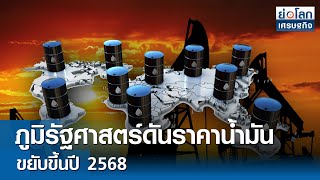 ภูมิรัฐศาสตร์ดันราคาน้ำมันขยับขึ้นปี 2568 | ย่อโลกเศรษฐกิจ 23 ม.ค.68