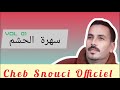 Cheb Snouci Live Soiree Lahcham Vol 01|  الشاب السنوسي سهرة الحشم