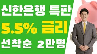 신한은행 5.5% 특판적금 20대 재테크 추천! 헤이영(Heyoung) 마이홈적금 & 청약통장 (~20.12.31) | 시금취
