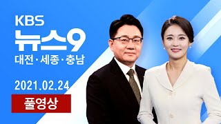 [2021.02.24] 충남도 공무원노조, 국장실 폐쇄..갑질논란 파문 확산 /첫 접종 요양병원 등 준비 분주…막바지 점검