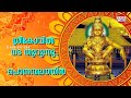 ശ്രീകോവില് u200d നടതുറന്നു jayan jayavijaya ayyappa devotional songs sabarimala thiruvabharanam