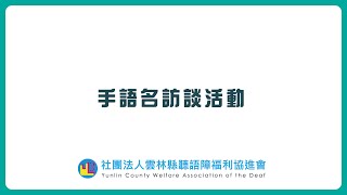 活動說明│我的手語名│雲林地方聾人文化訪談計畫 Taiwan Deaf Culture Feature Study Name Sign in Yunlin Deaf Community│雲林聽語障