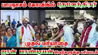 பாபநாசம் கோவிலில் தேவேந்திரர் முதல் மரியாதை