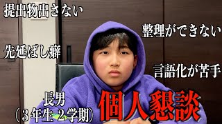 【教育】提出物のせいで成績が...長男の今後について真剣に話し合いました。