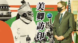 《鳳凰全球連線》美卿訪印尋找幫手 全場盯防抗衡中國 20210728【下載鳳凰秀App，發現更多精彩】