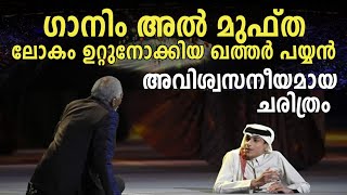 ഗാനിം അൽ മുഫ്ത | ഖത്തർ ലോകകപ്പിലൂടെ ലോകം ഉറ്റുനോക്കിയ ചെറിയ വലിയ പയ്യൻ..