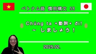 ベトナム語 | 58 |  慣用構文 | Chúng ta + 動詞 + đi! | ～しましょう！