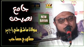 Molana Ashiq Ali Rajpar Tahiri | New Bayan 2024 | Prince Sound Mehar