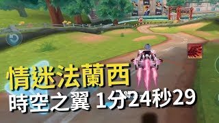 【小草Yue】時空之翼 情迷法蘭西 1:24:29【Garena極速領域 / QQ飛車】