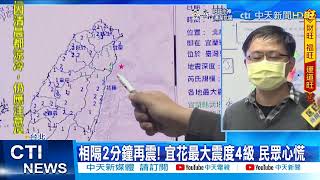 【每日必看】狂搖13秒! 宜蘭連2震 氣象局估3天內還有餘震@中天新聞CtiNews 20220208