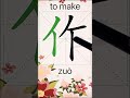 How to Write 作(to make) in Chinese? App Name :《ViewChinese》&《My HSK》