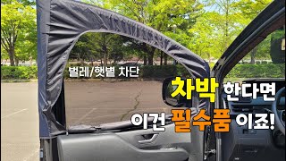 차박 모기장 | 내 차에 맞춤으로 제작한다 | 쉬운 설치 제거 | 차량 커튼 모기장 시크릿 썬쉐이드 | 스타리아 모기장.