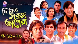 দি নিউ সবুজ অপেরা |EP- 61 - 70 | Fozlur Rohman Babu | Akhomo Hasan |Samim jaman | Chanchal Chowdory.