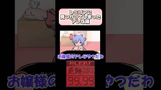 ［私のお嬢様］レミリアひアレを見つけられてしまった…＃レミリア