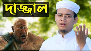 দাজ্জাল রুখো - জাগরণী সংগীত মুফতি সাঈদ আহাম্মদ Dajjal Rukho - Kalarab Singer Mufti Sayed Ahmmad