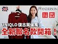 平價買大牌❗️UNIQLO X JW Anderson 2024秋冬聯名款開箱｜小個子女生必備的兩穿長褲、超好看襯衫｜復古英倫風｜購物分享｜小鄭杰西卡 Jessica Zheng