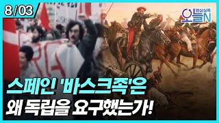 스페인 바스크족 독립 시위 (8월3일)ㅣ뉴튜브 - 영상실록, 오늘N [34회] / YTN2