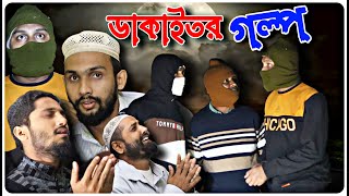 ডাকাইতর গল্প । বরাকের আঞ্চলিক নাটক / BARAK KANTHA