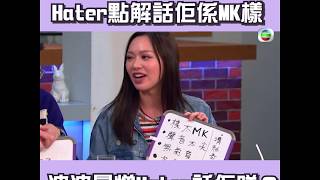 後生仔傾吓偈/馮盈盈唔明Hater點解話佢係MK樣/波波同haters