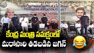 కేంద్ర మంత్రి సమక్షంలోనే, మరోసారి నోరు జారిన జగన్ | Jagan Tongue Slip Again | AmaravatiVoice