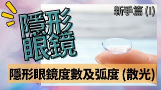 [隱形眼鏡] 新手篇(1) 幾多歲可以戴con 隱形眼鏡度數 散光 教學 隱形眼鏡弧度 新手買隱形眼鏡 Optician 廣東話