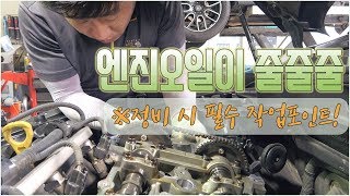 엔진 오일 줄줄?! 잊지 마세요! 이 부분을 무시하면 또 다시 작업 해야합니다[자동차의모든것-Car & Man] Automobile maintenance