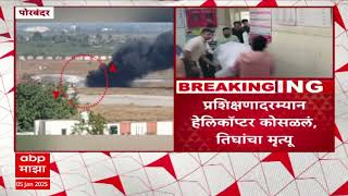 Porbandar Helicopter crash : पोरबंदरच्या विमानतळावर तटरक्षक दलाचं हेलिकॉप्टर कोसळलं