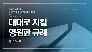 2022.01.09 거룩한빛광성교회 주일예배 실황 (1-4부)