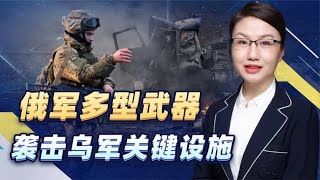 俄军多型武器袭击乌军关键设施，俄战术打击模式是否已经发生变化