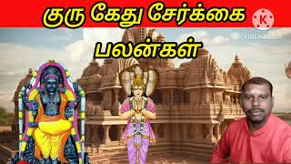 குரு கேது சேர்க்கை பலன்கள் | #குருவக்ரபெயர்ச்சி #குரு_பகவான்