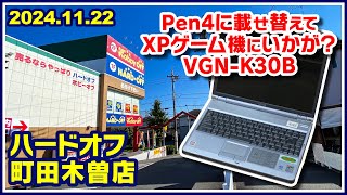 2024年11月22日　午後　【ハードオフ町田木曽店】ジャンクPCとPCコーナー