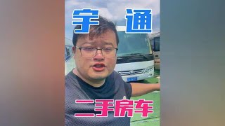 #二手房车 宇通二手房车