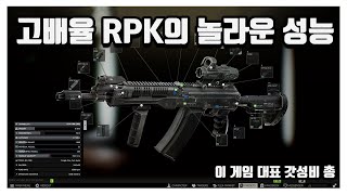 [타르코프] 대표적인 슈퍼 갓성비 RPK-16에다 고배율을 달고 60발 람보 탄창을 써봤더니 이것이 착한 성능! 착한 가격! // Escape From Tarkov