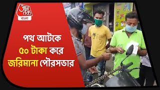 Cooch Behar Municipality imposes fine for mask| মাস্ক ছাড়া পথে বেরোলেই আর্থিক জরিমানা পৌরসভার