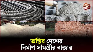 বিশ্ববাজারে কাঁচামালের বাড়তি দরে বেড়েই চলছে রড, সিমেন্টসহ অন্যান্য পণ্যের দাম | Bazar | Price Hike