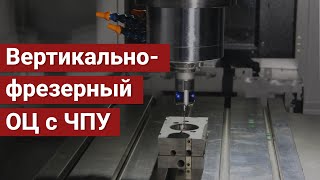 Вертикально-фрезерный обрабатывающий центр модели VCC