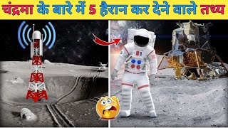 चंद्रमा के बारे में 5 रोचक तथ्य | 5 Amazing Facts About Moon | Intresting Facts | #shorts