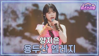 [클린버전] 양지은 - 용두산 엘레지 ♥️미스쓰리랑 40회♥️ TV CHOSUN 250212 방송